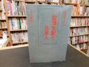 「台湾支配と日本人」　日清戦争100年