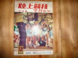 「陸上競技マガジン　1962年2月号」　座談会:根性をトレーニングする