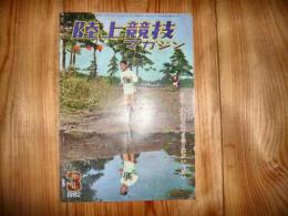 「陸上競技マガジン　1962年3月号」　座談会:学連方式で自信と夢がいっぱい