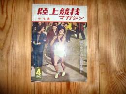 「陸上競技マガジン　1962年4月号」　62年のシーズン開幕を前に