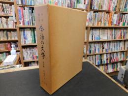 「今治郷土史　今治の文学　資料編 　近・現代 2」