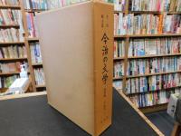 「今治郷土史　今治の文学　資料編 　近・現代 2」