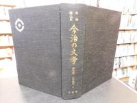 「今治郷土史　今治の文学　資料編 　近・現代 2」