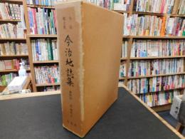「今治郷土史　今治地誌集　資料編 　近・現代 3」