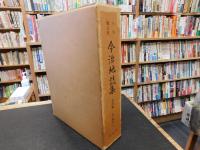 「今治郷土史　今治地誌集　資料編 　近・現代 3」