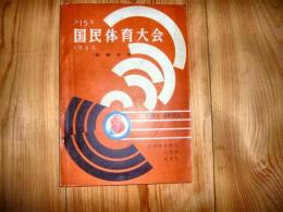 プログラム　「第15回　国民体育大会　秋季大会」　1960年10月　熊本県