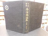「今治郷土史　今治地誌集　資料編 　近・現代 3」
