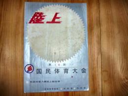 プログラム　「第16回　国民体育大会　陸上」　1961年10月　秋田市営八橋陸上競技場