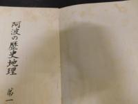 「阿波の歴史地理　第一」