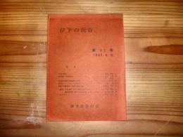 「伊予の民俗　第32号」　子規の四季ほか