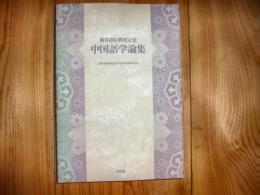 「中国語学論集」　慶谷壽信教授記念