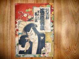 「演芸画報　大正7年6月号」　合同第5年6号