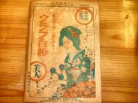 「演芸画報　大正7年6月号」　合同第5年6号