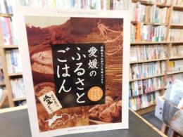 「愛媛のふるさとごはん」　お母ちゃんがつくるおごっそう