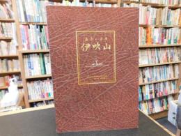 「薬草の宝庫　伊吹山」