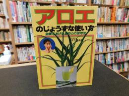 「アロエのじょうずな使い方」　効果をあげる漢方との併用法