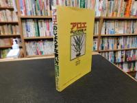 「アロエのじょうずな使い方」　効果をあげる漢方との併用法