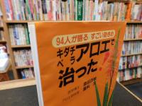 「キダチベラアロエで治った！」　94人が語るすごい効きめ