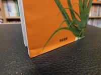 「キダチベラアロエで治った！」　94人が語るすごい効きめ