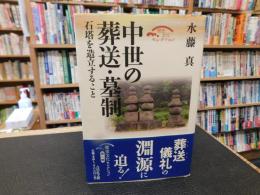 「中世の葬送・墓制」　石塔を造立すること