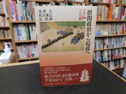 「摂関政治から院政へ」