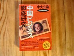 「中国ビジネス徹底研究」　平成6年7月号臨時増刊