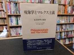 「現象学とマルクス主義　1 　生活世界と実践」