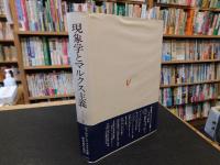 「現象学とマルクス主義　1 　生活世界と実践」