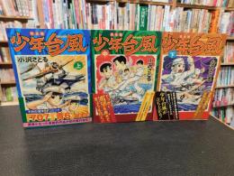 「少年台風 (タイフーン) 　完全版　上・中・下　３冊揃」