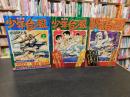 「少年台風 (タイフーン) 　完全版　上・中・下　３冊揃」