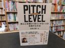「PITCH LEBEL　ピッチレベル」　 例えば攻撃がうまくいかないとき改善する方法