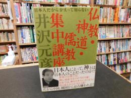 「仏教・神道・儒教集中講座」　 日本人だからかえって知らない