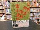 「仏教・神道・儒教集中講座」　 日本人だからかえって知らない