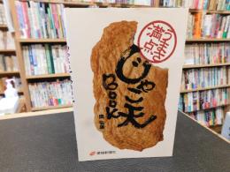 「うまさ満点　じゃこ天BOOK」