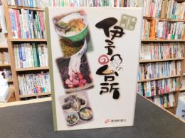 「伊予の台所」　直伝ふるさと料理