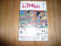 「食べて効く簡単中華メニュー健康法」