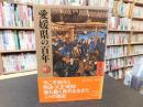 「愛媛県の百年」