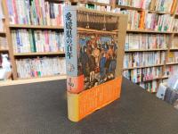 「愛媛県の百年」