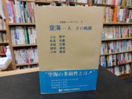 「空海-人その軌跡」　歴史シンポジウム3