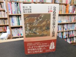 「公武政権の競合と協調」