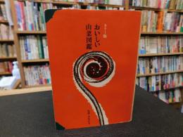 「カラー版　おいしい山菜図鑑」