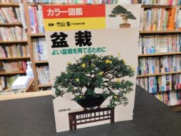 「カラー図鑑　盆栽 　よい盆栽を育てるために」