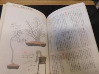 「カラー図鑑　盆栽 　よい盆栽を育てるために」