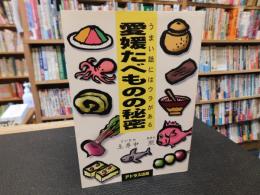 「愛媛たべものの秘密」　うまい話にはウラがある