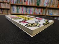 「愛媛たべものの秘密」　うまい話にはウラがある