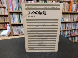 「フックの法則」