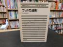 「フックの法則」