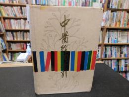 「中医経典索引」