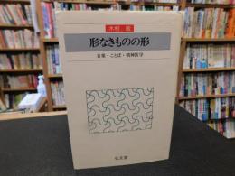 「形なきものの形」　音楽・ことば・精神医学