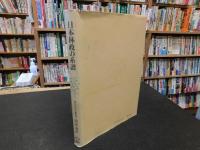 「日本林政の系譜」